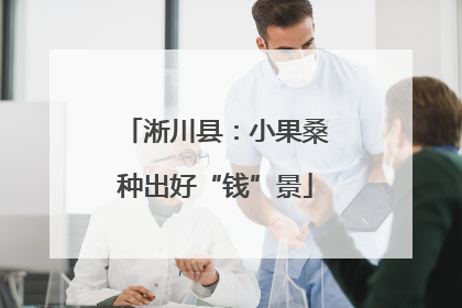 淅川县：小果桑种出好“钱”景