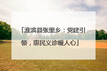 淮滨县张里乡：党建引领，惠民义诊暖人心
