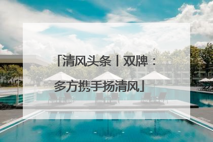 清风头条丨双牌：多方携手扬清风