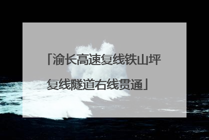 渝长高速复线铁山坪复线隧道右线贯通
