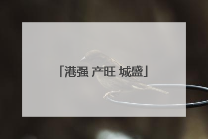 港强 产旺 城盛