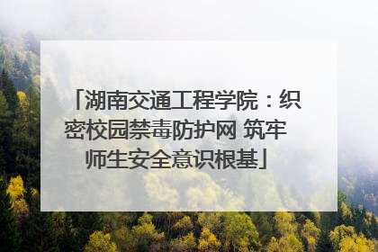湖南交通工程学院：织密校园禁毒防护网 筑牢师生安全意识根基