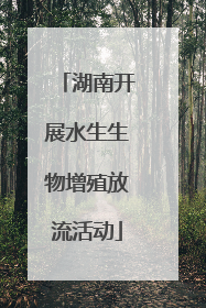 湖南开展水生生物增殖放流活动