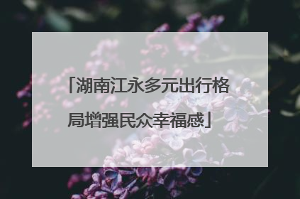 湖南江永多元出行格局增强民众幸福感