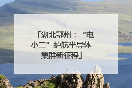 湖北鄂州：“电小二”护航半导体集群新征程