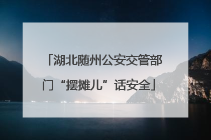 湖北随州公安交管部门“摆摊儿”话安全
