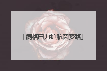 满格电力护航圆梦路