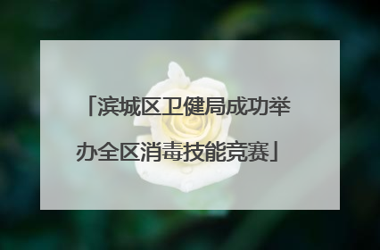 滨城区卫健局成功举办全区消毒技能竞赛