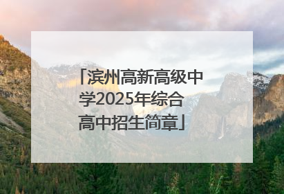 滨州高新高级中学2025年综合高中招生简章