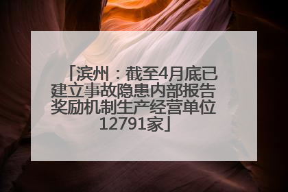 滨州：截至4月底已建立事故隐患内部报告奖励机制生产经营单位12791家