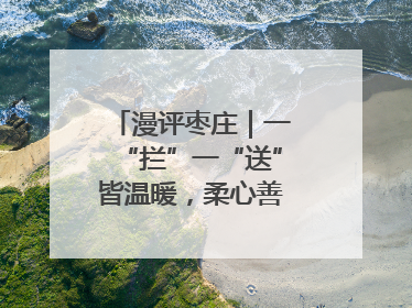 漫评枣庄｜一“拦”一“送”皆温暖，柔心善意映枣城