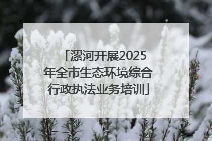 漯河开展2025年全市生态环境综合行政执法业务培训
