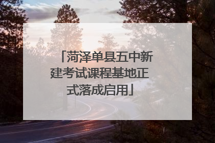 菏泽单县五中新建考试课程基地正式落成启用