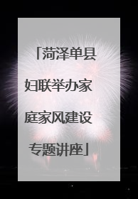 菏泽单县妇联举办家庭家风建设专题讲座