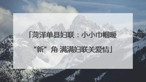 菏泽单县妇联：小小巾帼暖“新”角 满满妇联关爱情