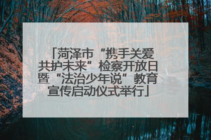 菏泽市“携手关爱 共护未来”检察开放日暨“法治少年说”教育宣传启动仪式举行