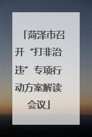 菏泽市召开“打非治违”专项行动方案解读会议