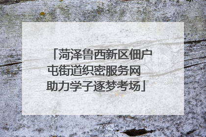 菏泽鲁西新区佃户屯街道织密服务网 助力学子逐梦考场