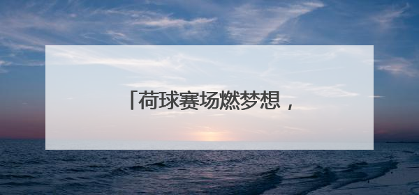 荷球赛场燃梦想，万科少年创佳绩