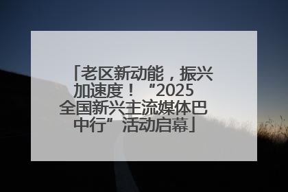 老区新动能，振兴加速度！“2025全国新兴主流媒体巴中行”活动启幕