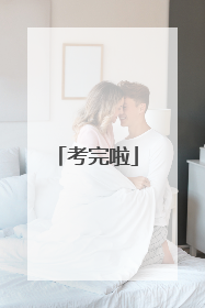 考完啦