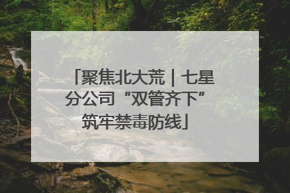 聚焦北大荒｜七星分公司“双管齐下”筑牢禁毒防线