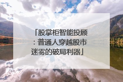 股掌柜智能投顾：普通人穿越股市迷雾的破局利器