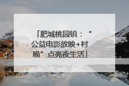 肥城桃园镇：“公益电影放映+村晚”点亮夜生活