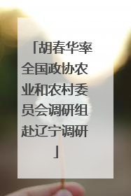 胡春华率全国政协农业和农村委员会调研组赴辽宁调研