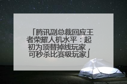 腾讯副总裁回应王者荣耀人机水平：起初为顶替掉线玩家，可秒杀比赛级玩家