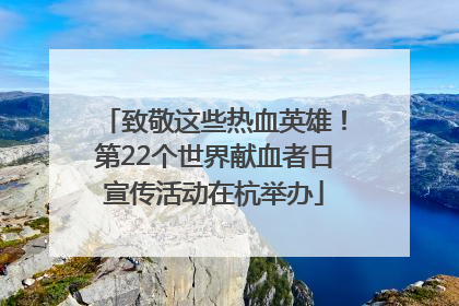 致敬这些热血英雄！第22个世界献血者日宣传活动在杭举办