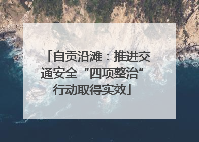 自贡沿滩：推进交通安全“四项整治”行动取得实效