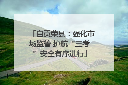 自贡荣县：强化市场监管 护航“三考”安全有序进行