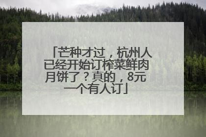 芒种才过，杭州人已经开始订榨菜鲜肉月饼了？真的，8元一个有人订