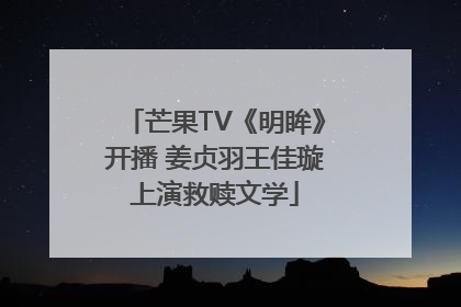 芒果TV《明眸》开播 姜贞羽王佳璇上演救赎文学