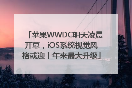苹果WWDC明天凌晨开幕，iOS系统视觉风格或迎十年来最大升级