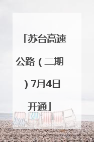 苏台高速公路（二期）7月4日开通
