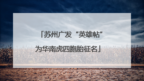 苏州广发“英雄帖”为华南虎四胞胎征名