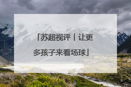 苏超视评︱让更多孩子来看场球