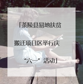 茶陵县易地扶贫搬迁项目区举行庆“六一”活动