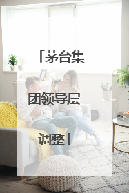 茅台集团领导层调整