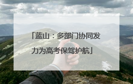 蓝山：多部门协同发力为高考保驾护航