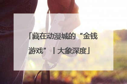 藏在动漫城的“金钱游戏”丨大象深度