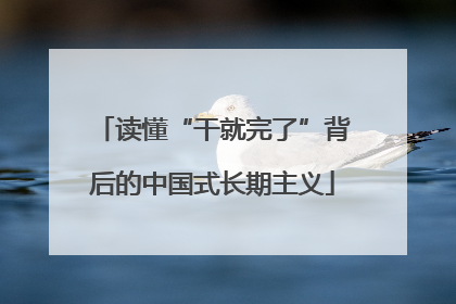 读懂“干就完了”背后的中国式长期主义