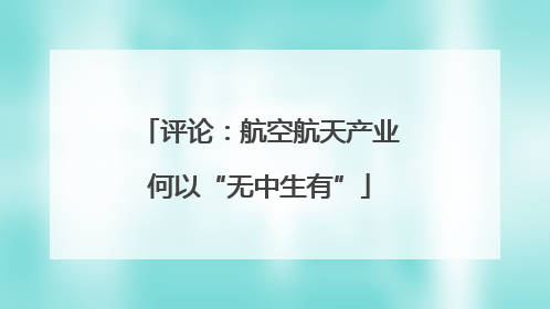 评论：航空航天产业何以“无中生有”