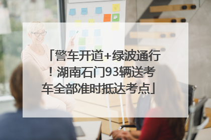 警车开道+绿波通行！湖南石门93辆送考车全部准时抵达考点