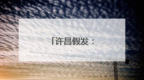 许昌假发：编织时尚界“顶上艺术”