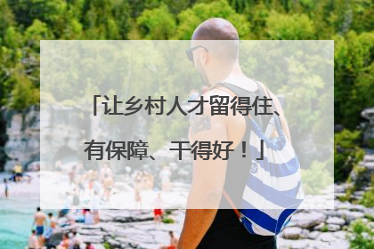 让乡村人才留得住、有保障、干得好！