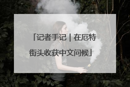 记者手记｜在厄特街头收获中文问候