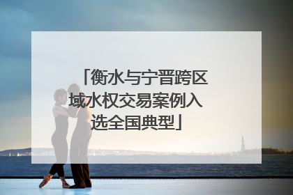 衡水与宁晋跨区域水权交易案例入选全国典型